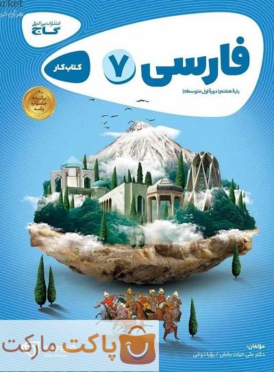 فارسی هفتم کارپوچینو گاج