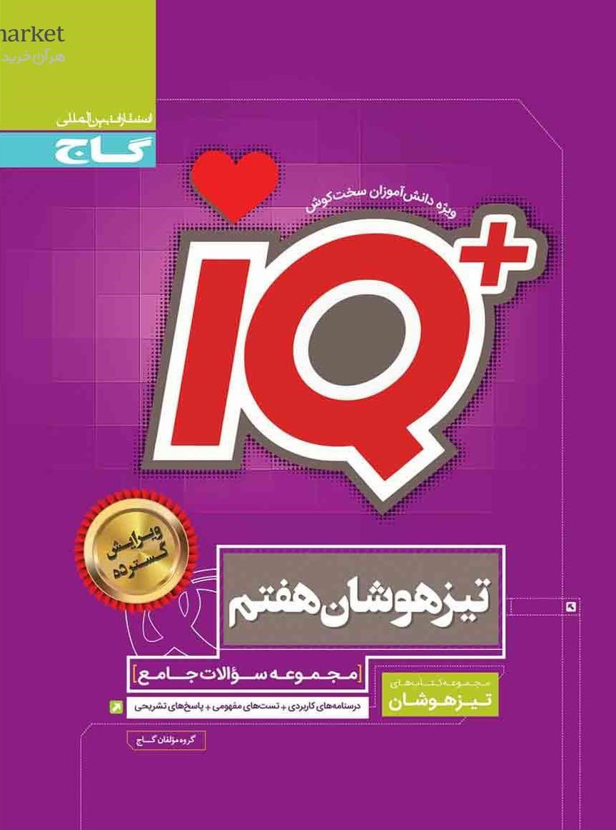 آی کیو IQ جامع تیزهوشان هفتم گاج