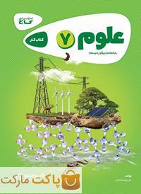 علوم هفتم کارپوچینو گاج