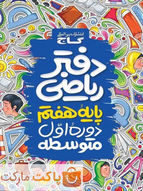 دفتر ریاضی هفتم گاج