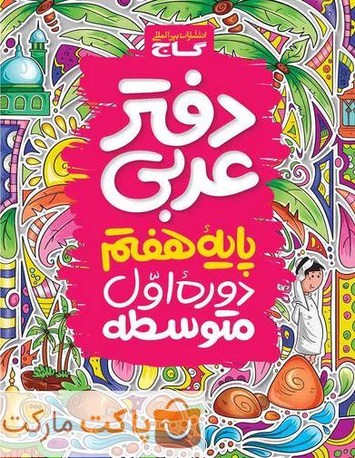 دفتر عربی هفتم گاج