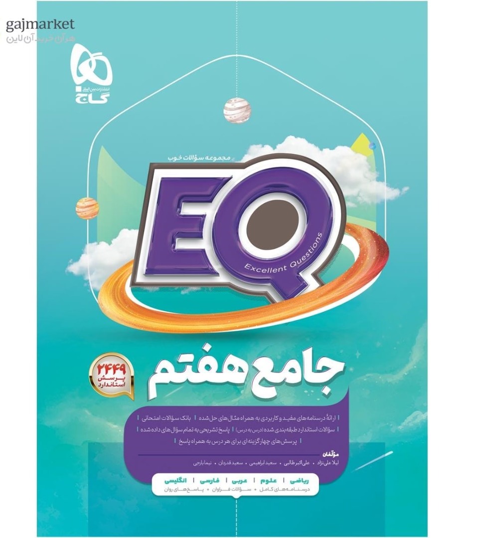 EQ ای کیو جامع هفتم گاج