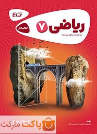 ریاضی هفتم کارپوچینو گاج