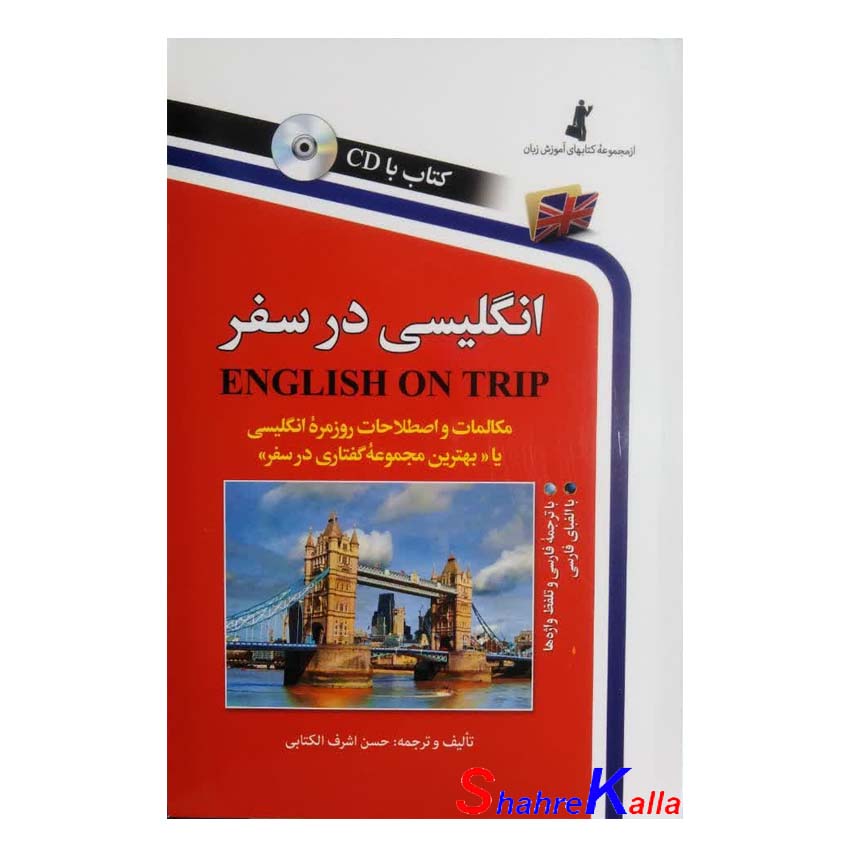 کتاب انگلیسی در سفر سایز رقعی اثر حسن اشرف الکتابی انتشارات استاندارد