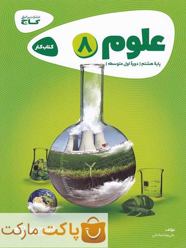 علوم هشتم کارپوچینو گاج