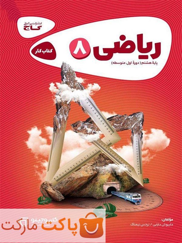 ریاضی هشتم کارپوچینو گاج