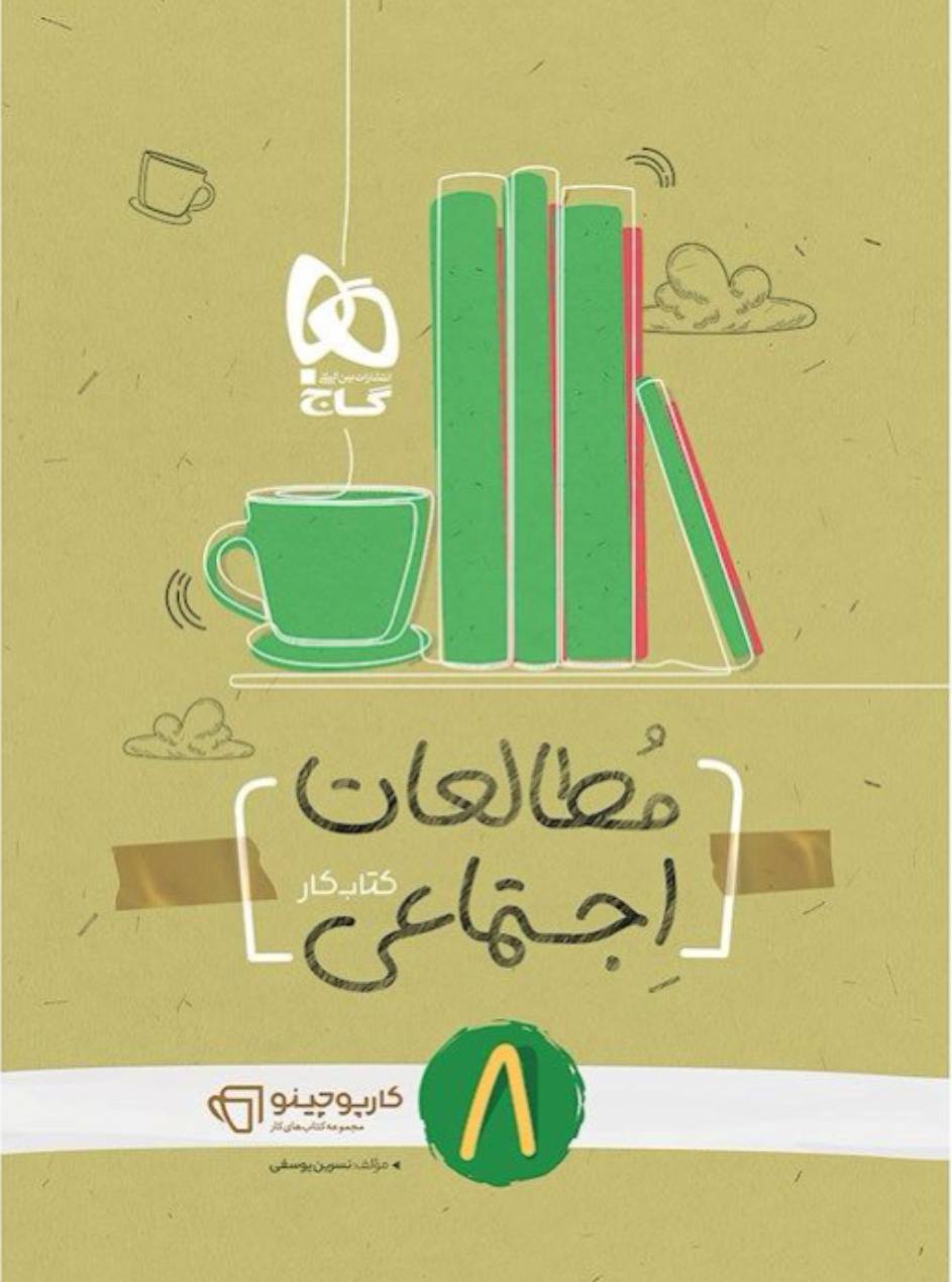مطالعات اجتماعی هشتم کارپوچینو گاج