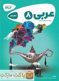 عربی هشتم کارپوچینو گاج