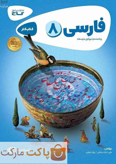 فارسی هشتم کارپوچینو گاج