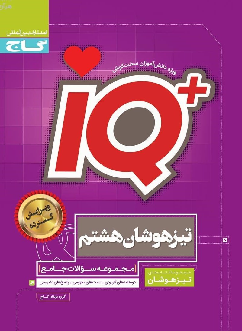 آی کیو IQ جامع تیزهوشان هشتم گاج