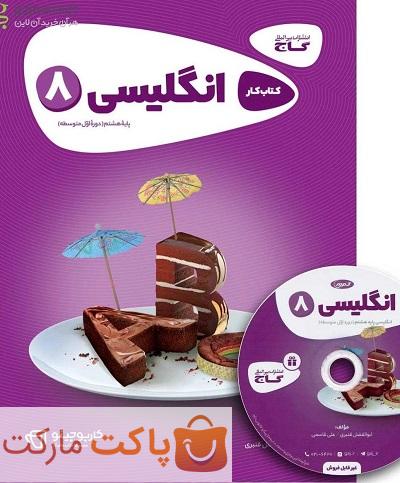 زبان انگلیسی هشتم کارپوچینو گاج