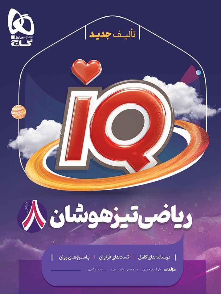آی کیو IQ ریاضی تیزهوشان هشتم گاج