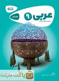 عربی نهم کارپوچینو گاج