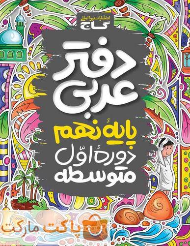 دفتر عربی نهم گاج