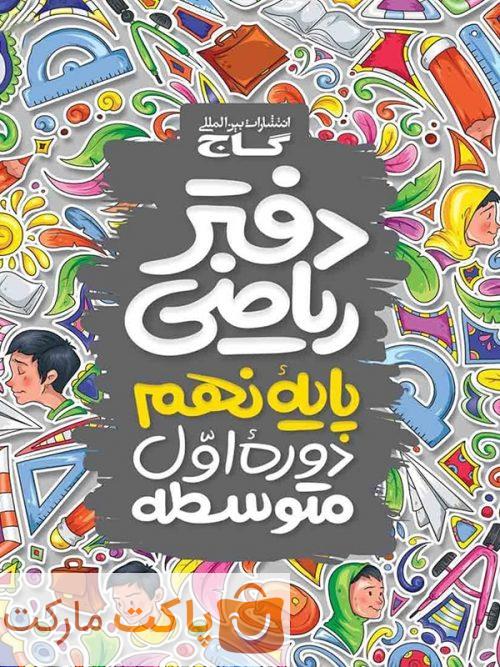 دفتر ریاضی نهم گاج