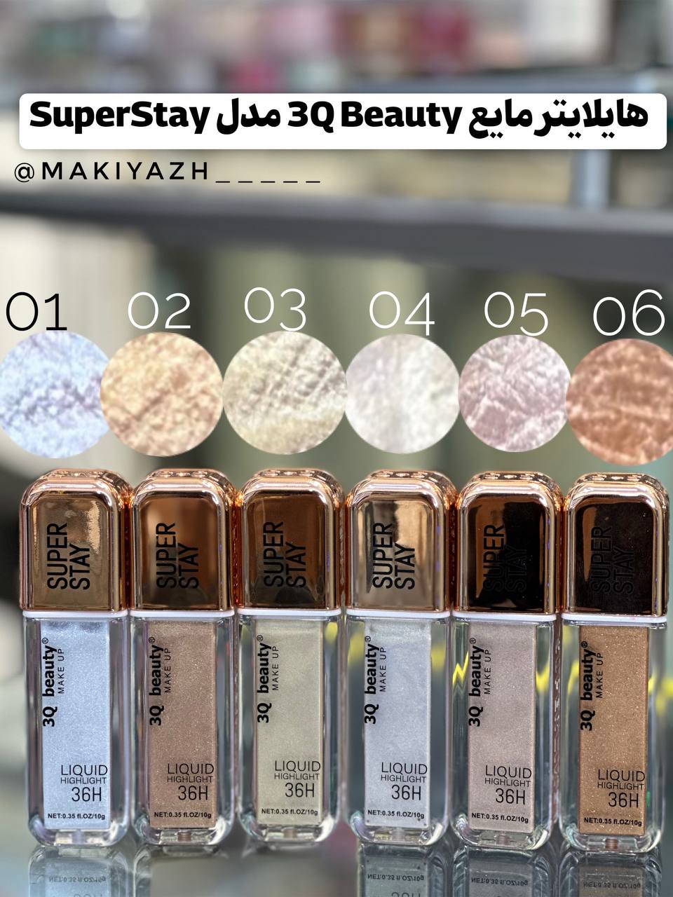 هایلایتر مایع 3Q Beauty مدل superStay