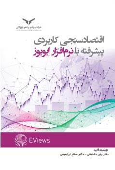اقتصادسنجی کاربردی پیشرفته با نرم افزار ایویوز