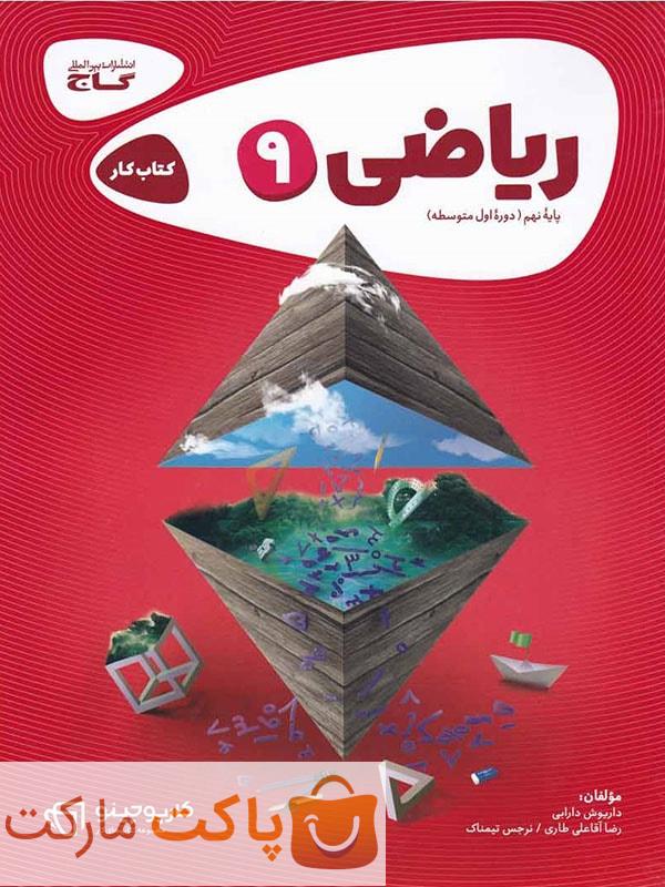 ریاضی نهم کارپوچینو گاج