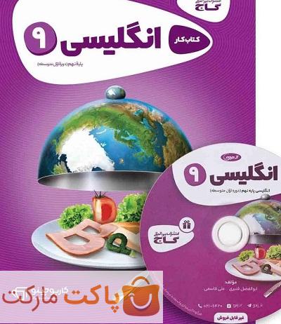 زبان انگلیسی نهم کارپوچینو گاج