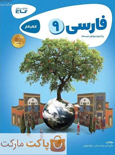 فارسی نهم کارپوچینو گاج