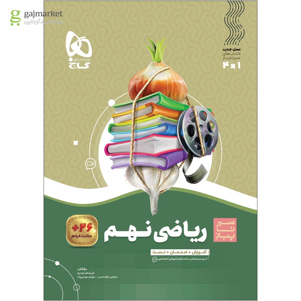 سیر تا پیاز ریاضی نهم  گاج