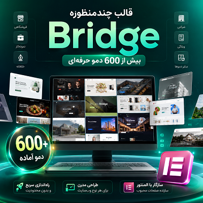 قالب بریج، خرید قالب چندمنظوره Bridge برای سایت‌های وردپرسی
