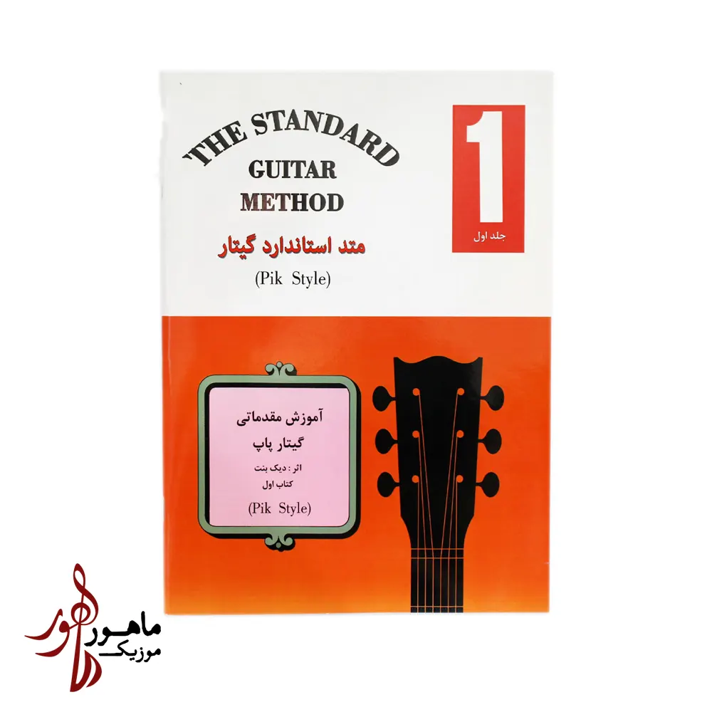 کتاب متد استاندارد گیتار جلد اول (کپی)
