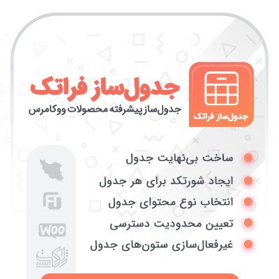 خرید افزونه جدولساز محصولات فروشگاهی