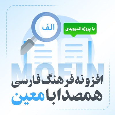 خرید افزونه فرهنگ لغت فارسی هم صدا با معین