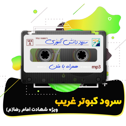 سرود کبوتر غریب