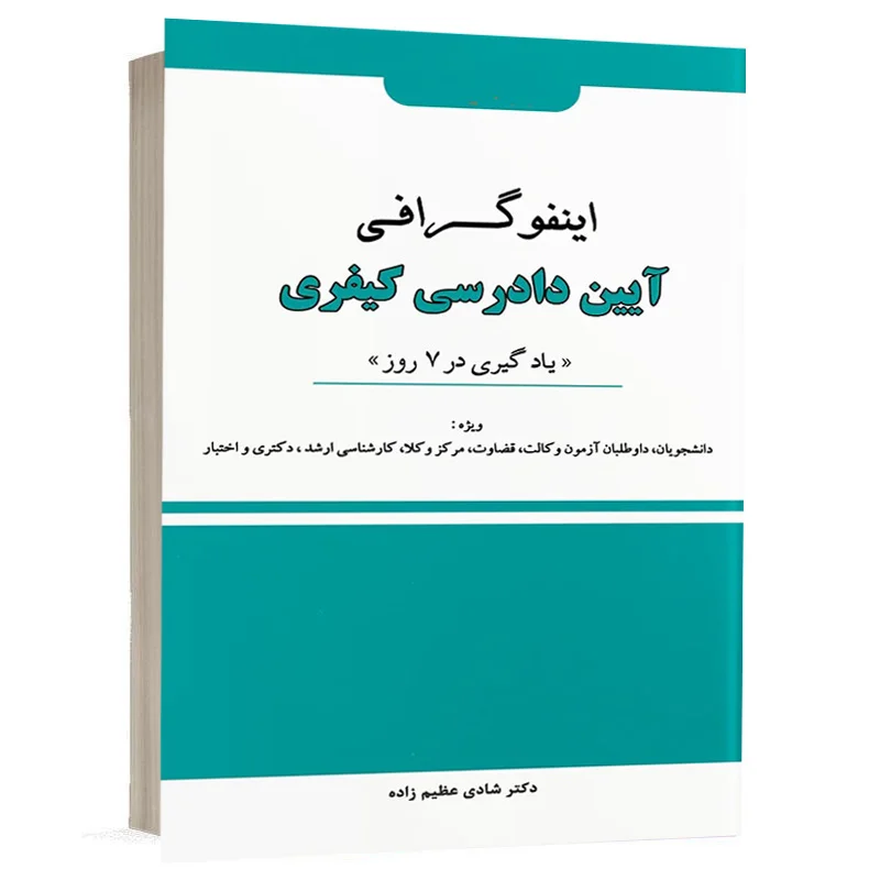 کتاب اینفوگرافی آیین دادرسی کیفری نشر دوراندیشان