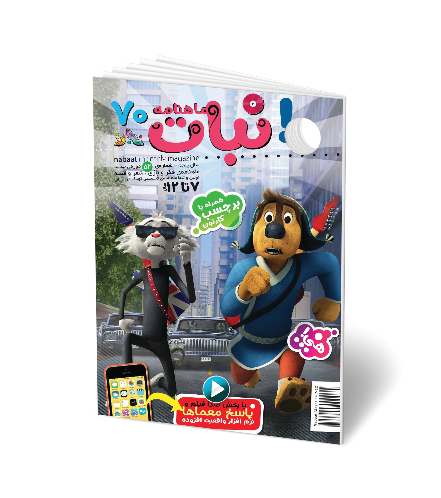 مجله کودک ماهنامه نبات شماره 70 (مناسب 7-12 سال)