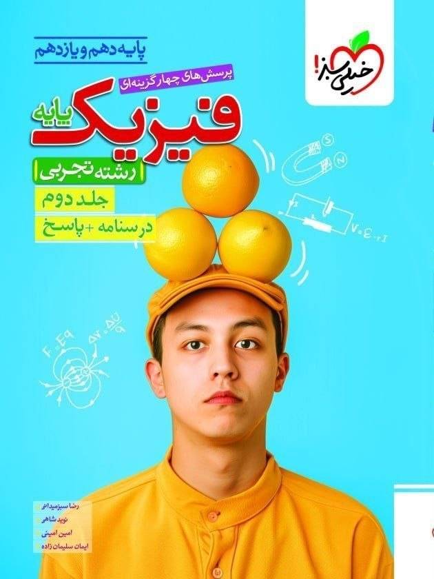 کتاب فیزیک پایه ( دهم و یازدهم ) - رشته تجربی - جلد دوم