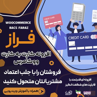 افزونه فراز، خرید افزونه کارت به کارت فراز برای سایت های ووکامرسی