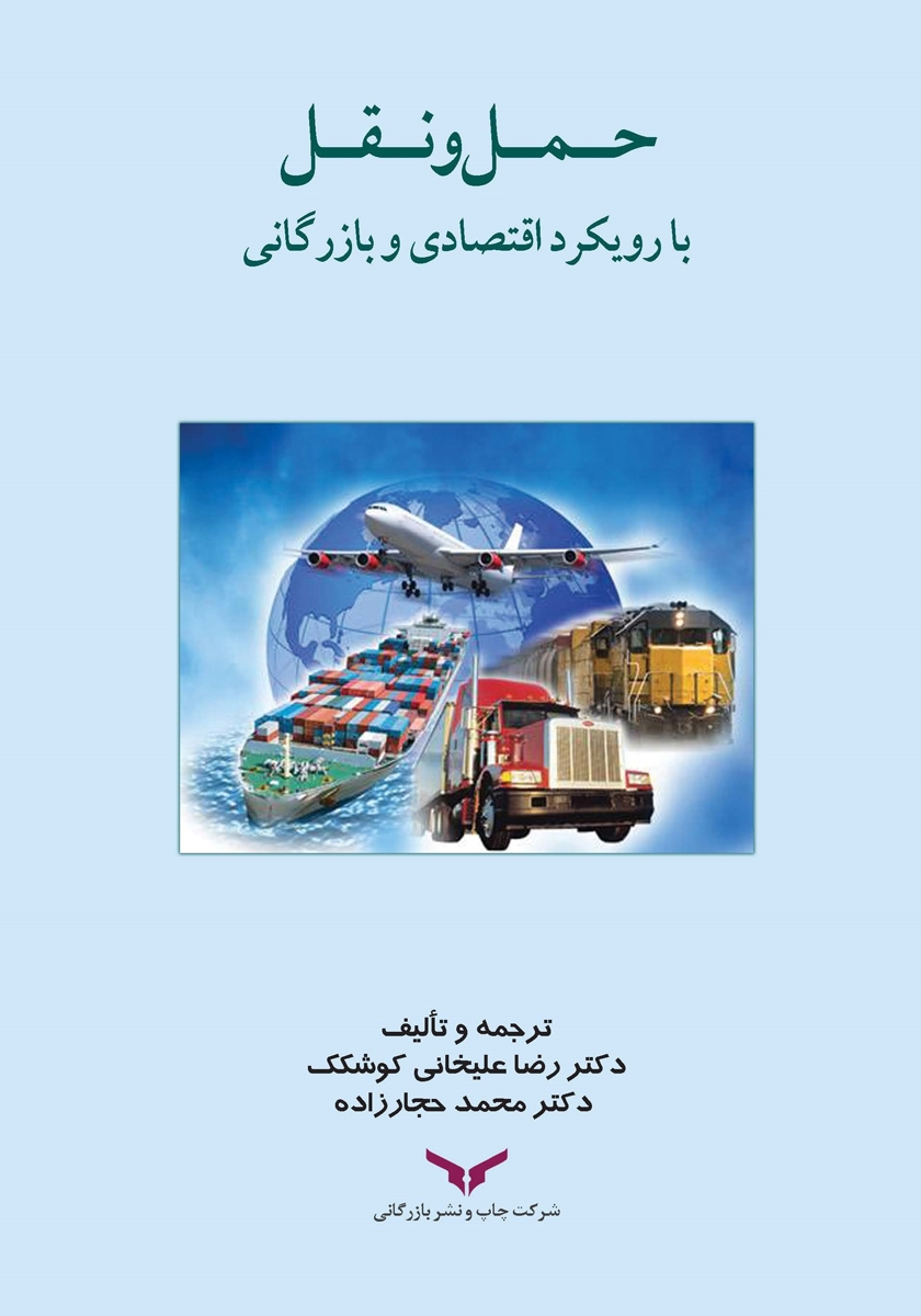 حمل و نقل با رویکرد اقتصادی و بازرگانی