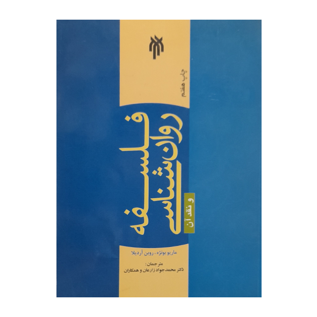 فلسفه روان شناسی ونقد آن