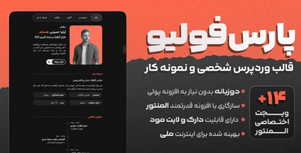پارس فولیو، قالب رزومه و شخصی