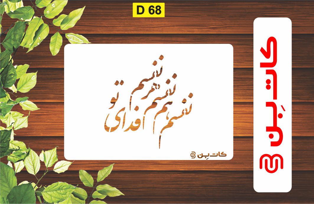 شابلون شعر کد D 68