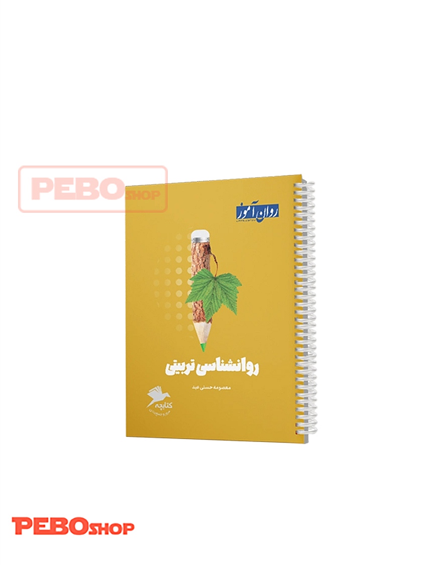 کتابچه جمع بندی روان شناسی تربیتی
