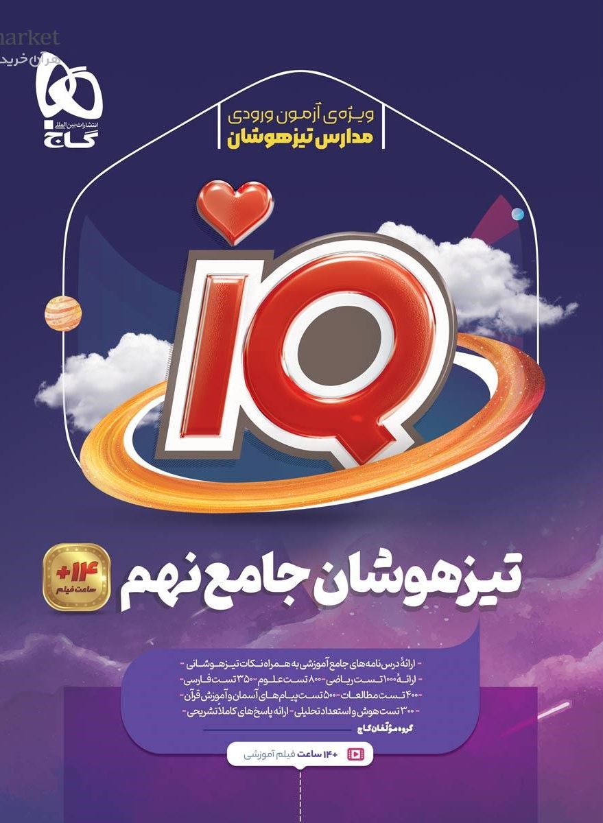 آی کیو IQ جامع تیزهوشان نهم گاج