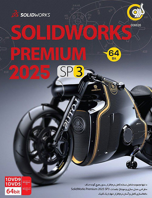 نرم افزار SolidWorks 2025 SP3 گردو