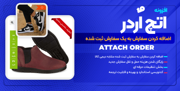 افزونه اضافه کردن محصول به سفارش قبلی اتچ اردر