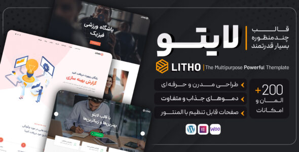 قالب چندمنظوره لایتو، Litho