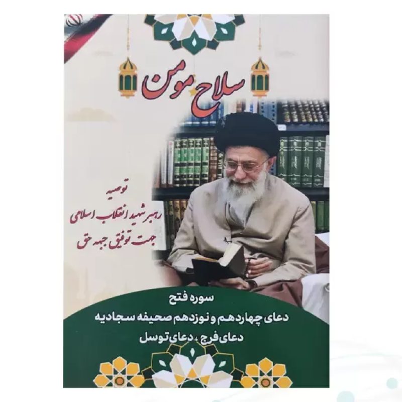 سلاح مومن نیم جیبی جلد شومیز