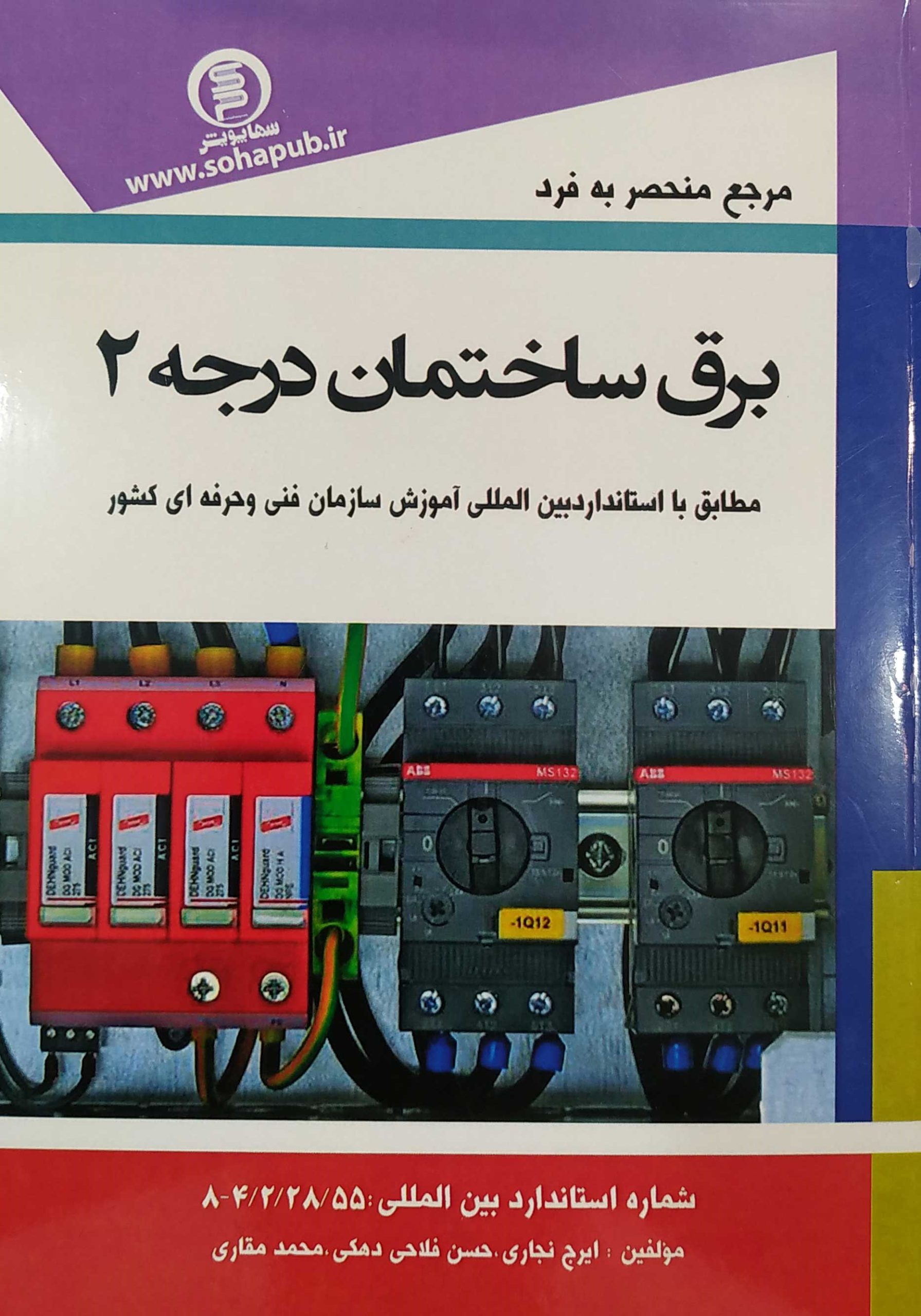 کتاب مرجع منحصر به فرد برق ساختمان درجه2 - سهاپویش