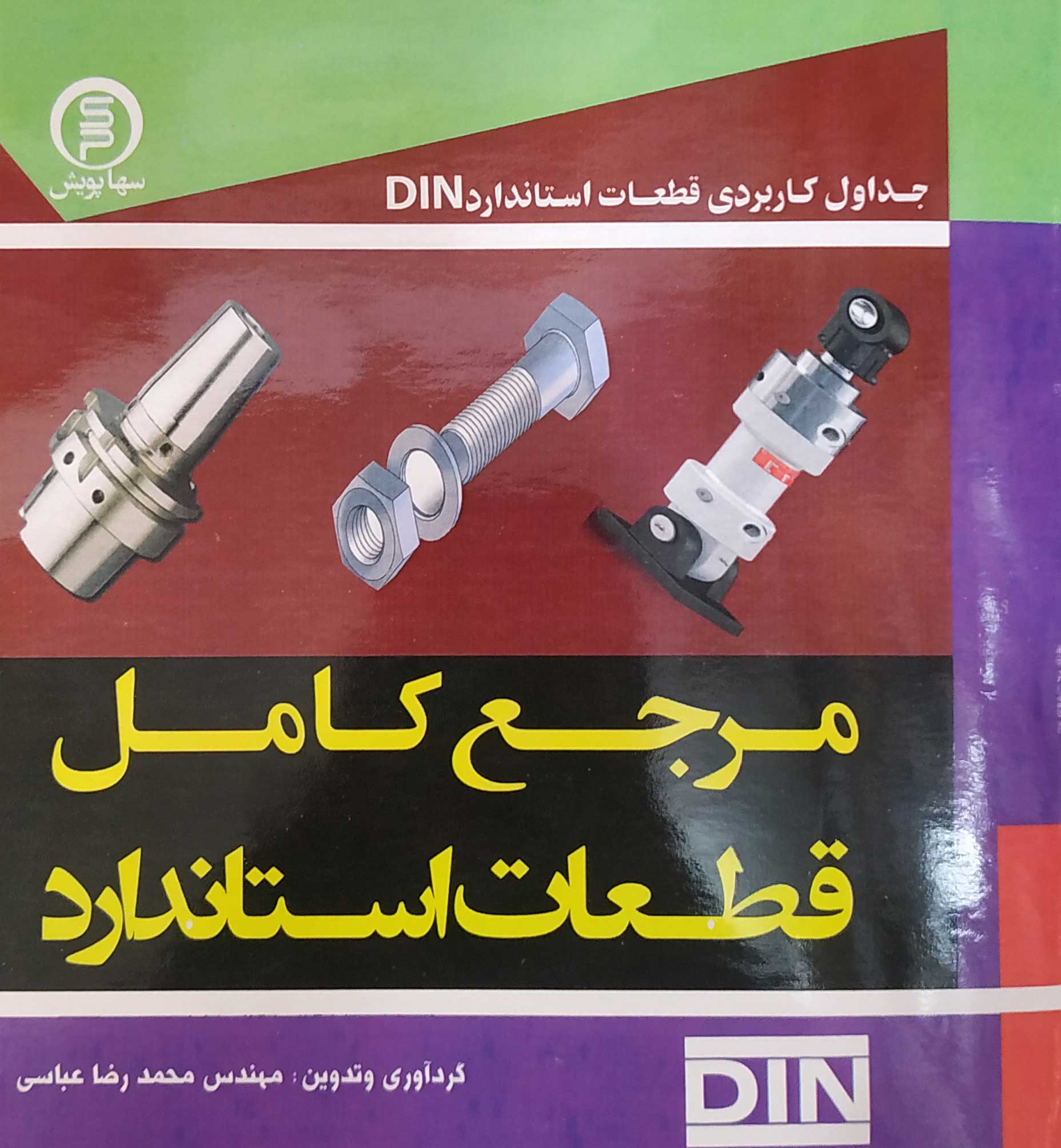 کتاب مرجع کامل قطعات استاندارد DIN - سهاپویش