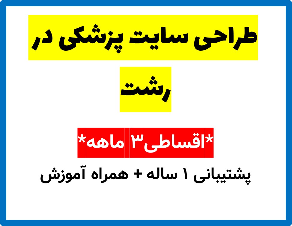 طراحی سایت پزشکی در رشت
