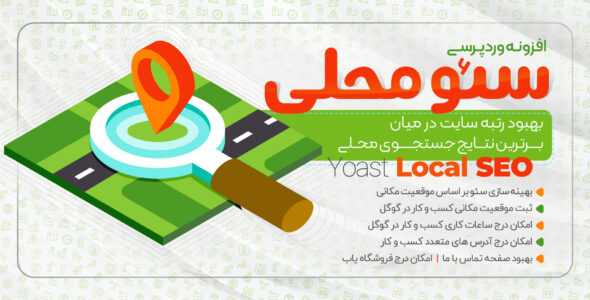 افزونه Yoast Local SEO، افزونه سئو محلی یواست
