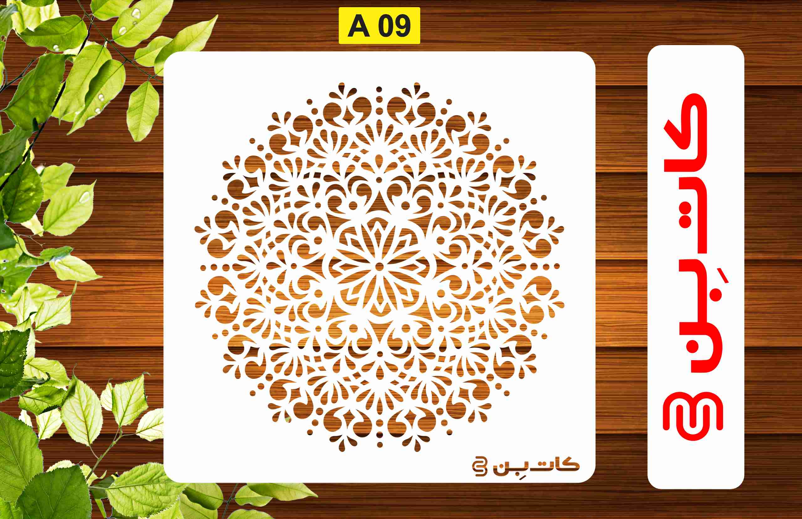 شابلون ماندلا کد A09