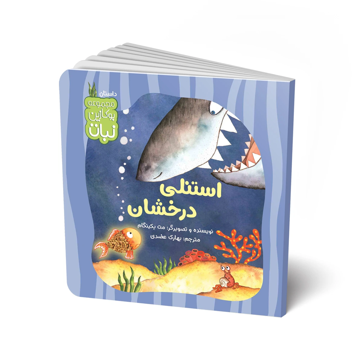 کتاب داستان: استنلی درخشان